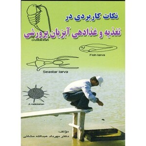 کتاب نکات کاربردی در تغذیه و غذادهی آبزیان پرورشی
