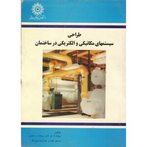 کتاب طراحی سیستمهای مکانیکی و الکتریکی در ساختمان