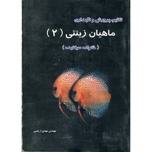 کتاب تکثیر پرورش و نگهداری ماهیان زینتی 2