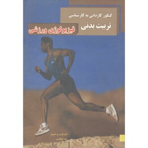 کتاب کاردانیبهکارفیزیولوژیورزشیخالد