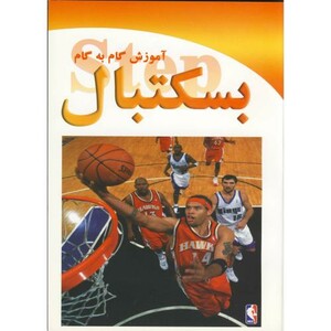 کتاب آموزش گام به گام بسکتبال