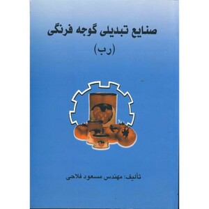 کتاب صنایع تبدیلی گوجه فرنگی