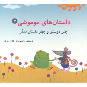 داستان های موموشی چتر دوستی
