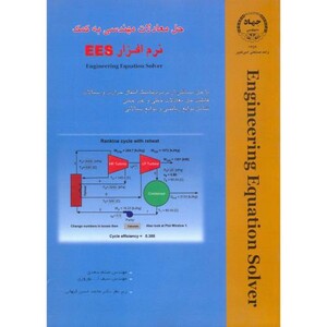 کتاب حل معادلات مهندسی به کمک نرم افزار EES