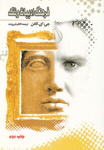 کتاب فرهنگ ادبیات و نقد کادن