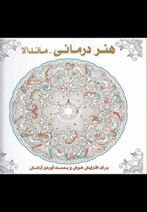 کتاب رنگ آمیزی بزرگسالان هنر درمانی ماندالا
