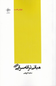 کتاب مبانی ترانه سرایی شومیز