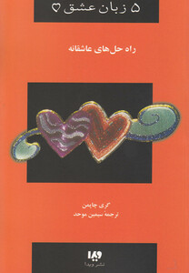 کتاب 5 زبان عشق 4