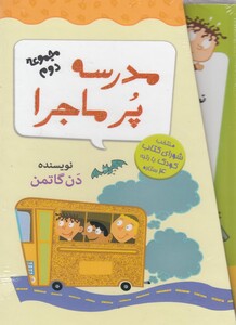 کتاب مدرسه پر ماجرا مجموعه دوم با قاب