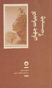 کتاب ادبیات جهان چیست