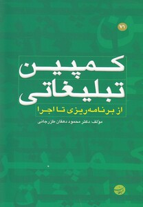 کتاب کمپین تبلیغاتی از برنامه ریزی تا اجرا