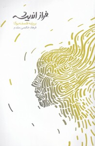 کتاب فراز اندیشه بر پایه‌ فلسفه‌ یوگا