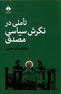 کتاب تاملی در نگرش سیاسی مصدق