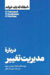 کتاب 10 مقاله که باید خواند درباره مدیریت تغییر