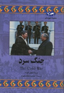 کتاب جنگ سرد نشر ققنوس