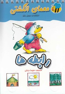 کتاب معمای انگشتی رابطه ها
