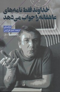 کتاب خداوند فقط نامه های عاشقانه