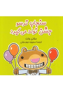 جشن تولد می گیرد از سنجاب ترسو 5