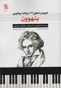 کتاب تجزیه و تحلیل 32 سونات پیانویی