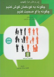 کتاب چگونه به کودکمان گوش کنیم چگونه با او صحبت کنیم