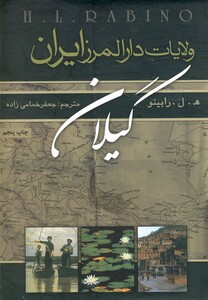 کتاب ولایات دارالمرز ایران گیلان