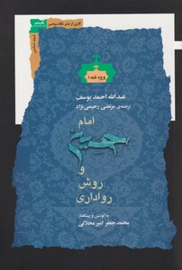 کتاب امام حسین و روش رواداری