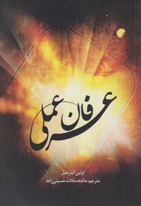کتاب عرفان عملی نشر ادیان و مذاهب