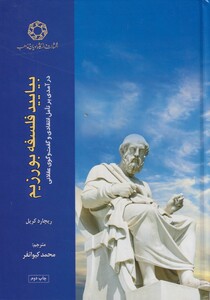 کتاب بیایید فلسفه بورزیم در آمدی‌ بر تامل انتقادی
