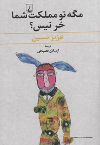 کتاب مگه تو مملکت شما خر نیس