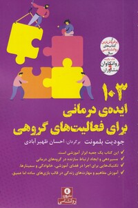 کتاب 103ایده‌ی درمانی برای فعالیت‌های گروهی