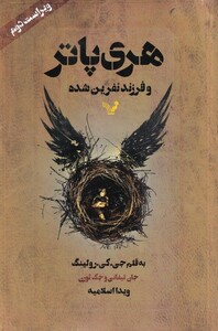کتاب هری پاتر و فرزند نفرین شده نشر تندیس