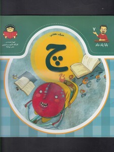 کتاب بابا یاد داد 7 حرف هفتم چ