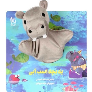 کتاب عروسکی یه بچه اسب آبی
