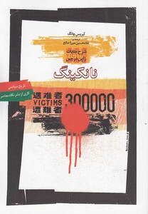 کتاب نانکینگ شرح جنایات ژاپن در چین