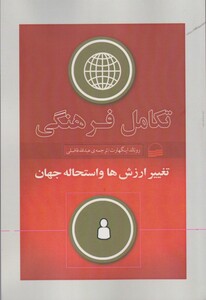 کتاب تکامل فرهنگی تغییر‌ ارزش‌ها‌ و‌ استحاله‌ جهان