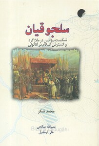 کتاب سلجوقیان شکست ‌بیزانس ‌و‌ گسترش ‌اسلام در آناتولی