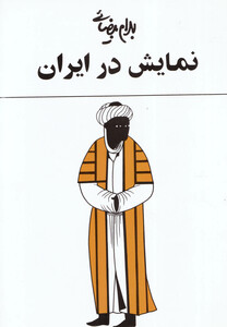 کتاب نمایش در ایران بهرام بیضائی