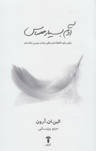 آدم بسیار حساس