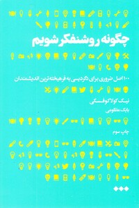 چگونه روشنفکر شویم