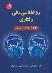 کتاب روانشناسی مالی رفتاری