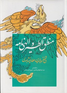 کتاب منطق الطیر و الهی نامه نشر کومه