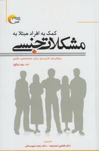 کتاب کمک به افراد مبتلا به مشکلات جنسی