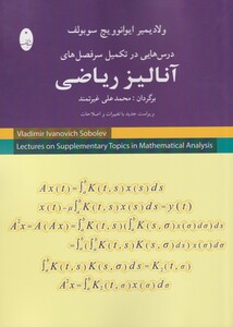 کتاب آنالیز ریاضی درس‌هایی‌در‌تکمیل‌سرفصل‌ها
