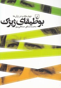 کتاب بوطیقای ژیژک چهار مقاله و شرح آن ها