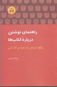 کتاب راهنمای نوشتن درباره کتاب‌ها