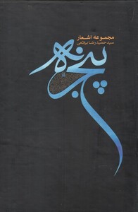 کتاب پنجره مجموعه ‌اشعار حمیدرضا ‌برقعی 5ج‌ باقاب