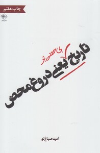 کتاب تاریخ بی حضور تو یعنی دروغ محض