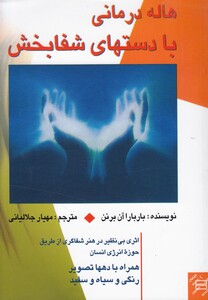 کتاب هاله درمانی با دستهای شفابخش