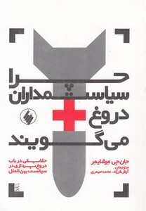 چرا سیاستمداران دروغ می گویند