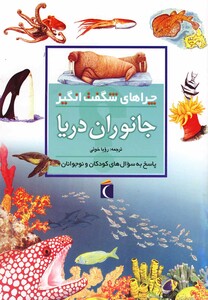 کتاب چراهای شگفت انگیز جانوران دریا